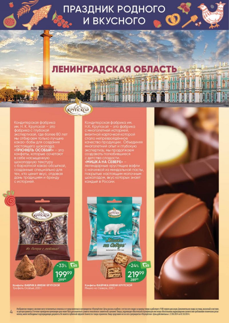Каталог Перекресток «Праздник родного и вкусного» с 22 августа по 2 сентября 2024 года страница 4