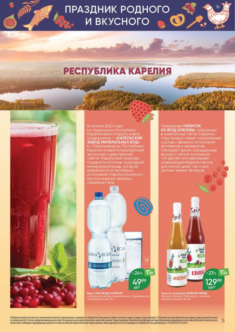 Каталог Перекресток «Праздник родного и вкусного» с 22 августа по 2 сентября 2024 года страница 5