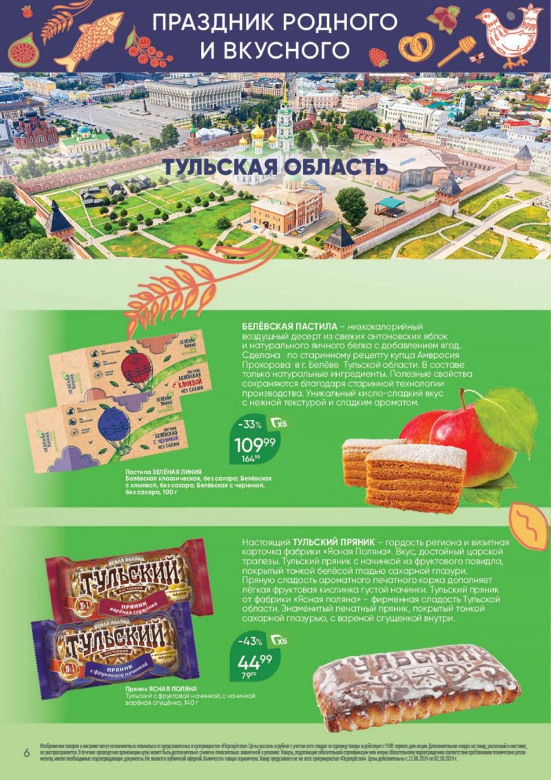 Каталог Перекресток «Праздник родного и вкусного» с 22 августа по 2 сентября 2024 года страница 6