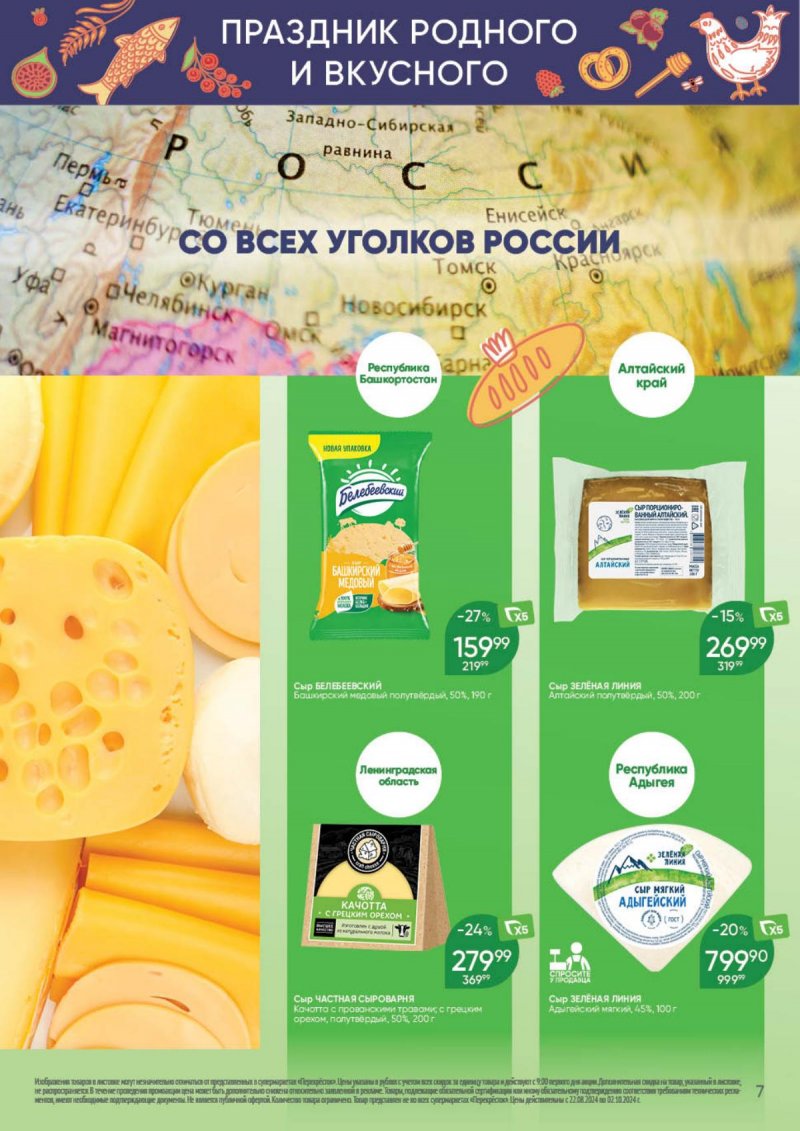 Каталог Перекресток «Праздник родного и вкусного» с 22 августа по 2 сентября 2024 года страница 7