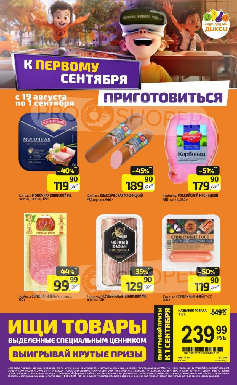 Каталог Дикси — Акции с 26 августа по 1 сентября 2024 года — Москва страница 18