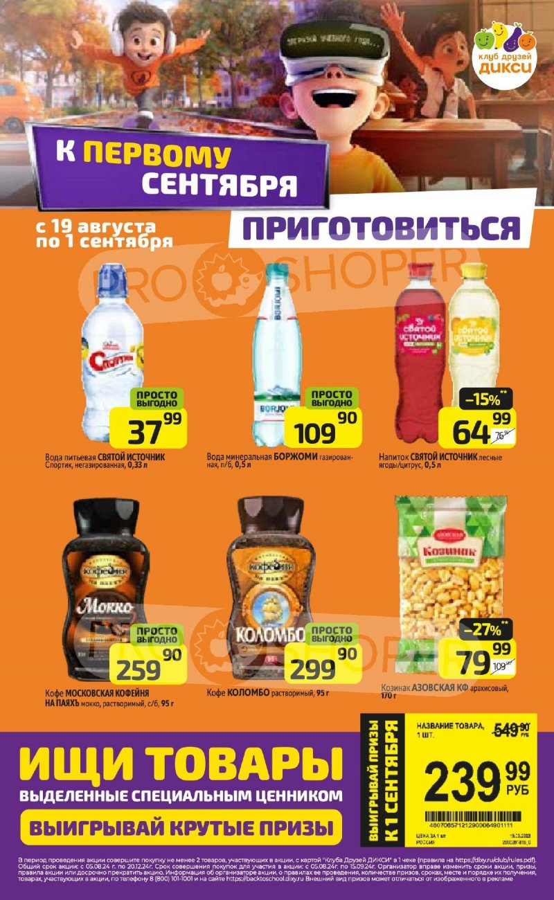 Каталог Дикси — Акции с 26 августа по 1 сентября 2024 года — Москва страница 20