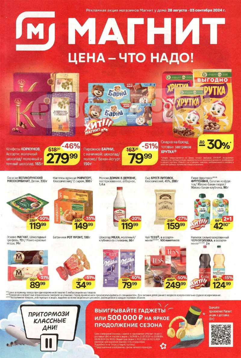 Каталог Магнит — Акции с 28 августа по 3 сентября 2024 года — Москва страница 1 Каталог Магнит — Акции с 28 августа по 3 сентября 2024 года — Москва страница 1