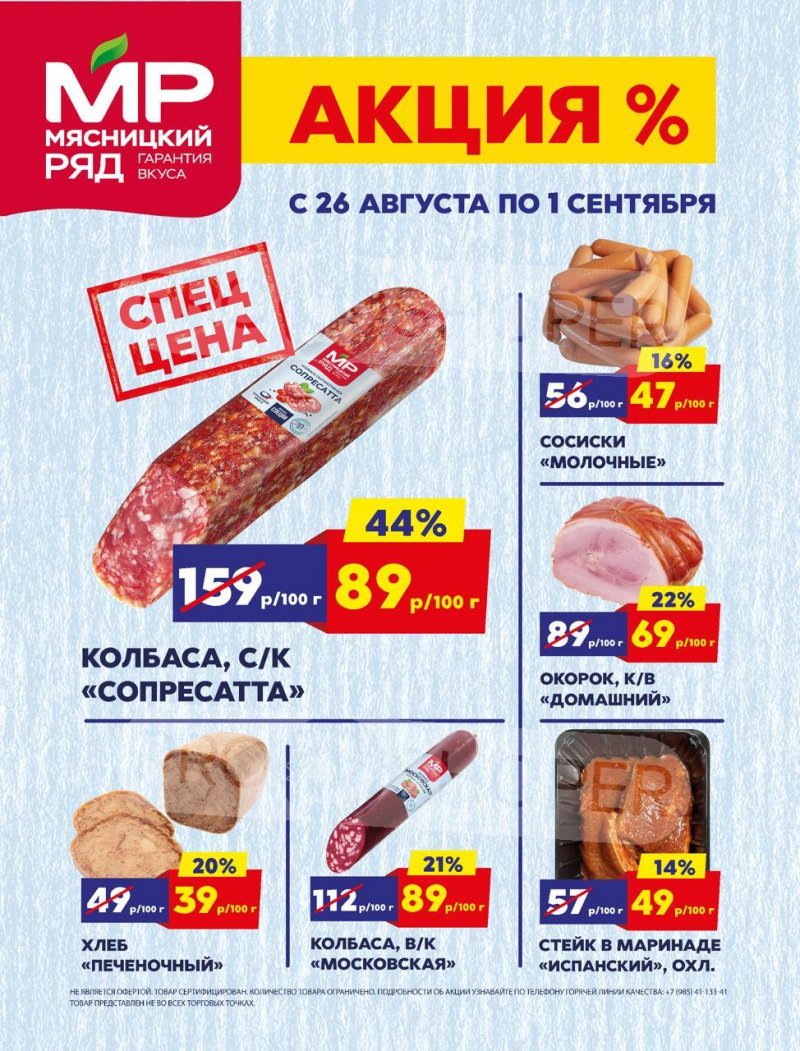 Каталог Мясницкий ряд — Акции с 26 августа по 1 сентября 2024 года — Москва страница 1