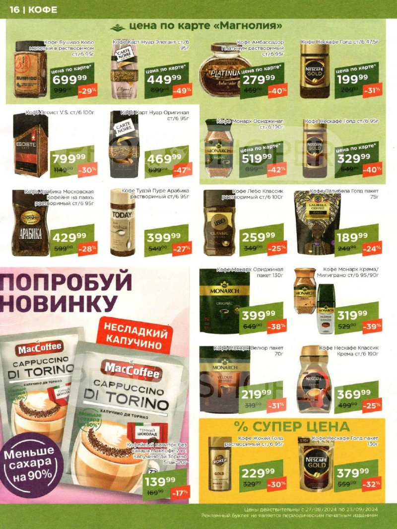 Каталог Магнолия «Сезонный каталог» с 27 августа по 23 сентября 2024 страница 16