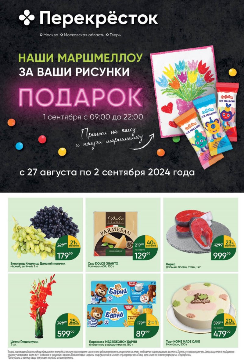 Каталог Перекресток — Акции с 27 августа по 2 сентября 2024 года — Москва страница 1 Каталог Перекресток — Акции с 27 августа по 2 сентября 2024 года — Москва страница 1