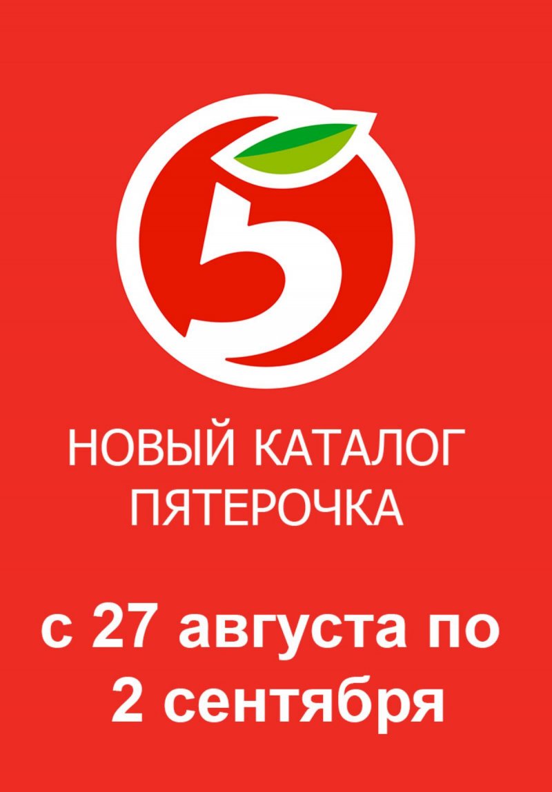 Каталог Пятерочка — Акции с 27 августа по 2 сентября 2024 года — Москва страница 1