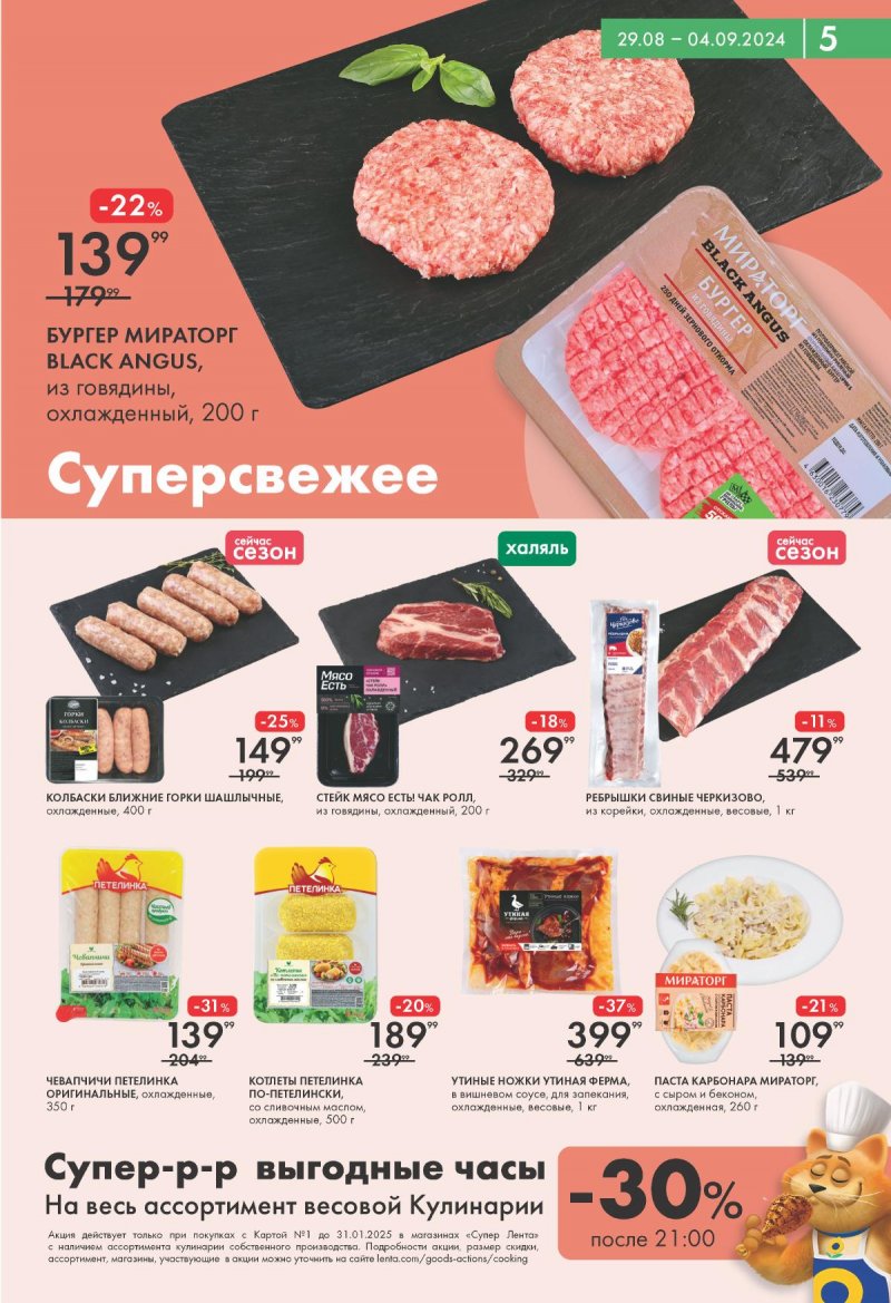 Каталог Лента Супермаркет — Акции с 29 августа по 4 сентября 2024 года — Москва страница 5