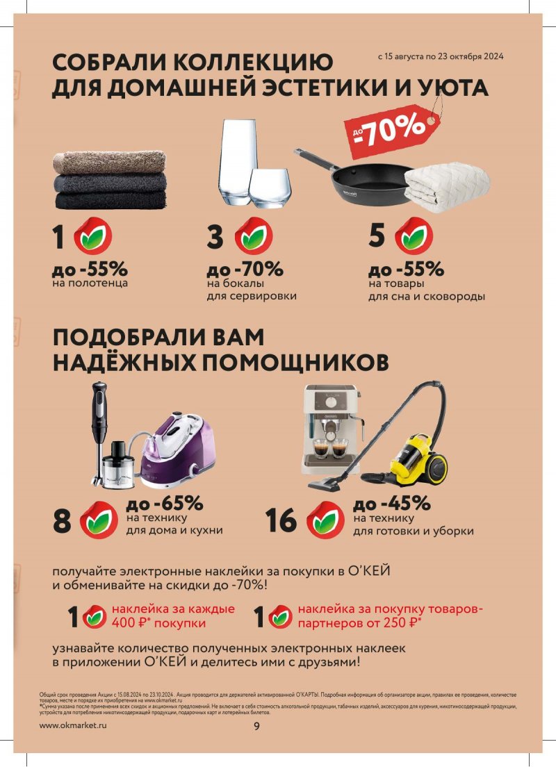 Каталог ОКЕЙ — Акции с 29 августа по 11 сентября 2024 года — Москва страница 9 Каталог ОКЕЙ — Акции с 29 августа по 11 сентября 2024 года — Москва страница 9