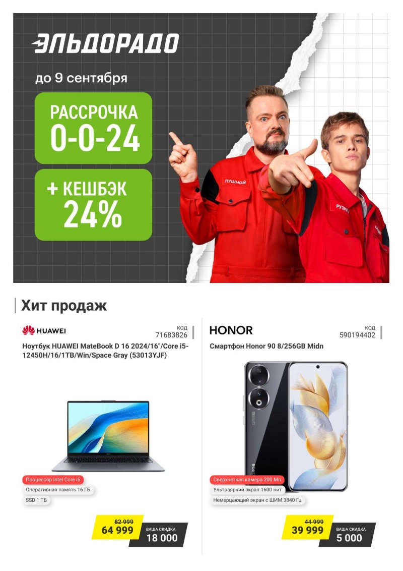 Каталог Эльдорадо — Акции с 27 августа по 9 сентября 2024 года — Москва страница 1