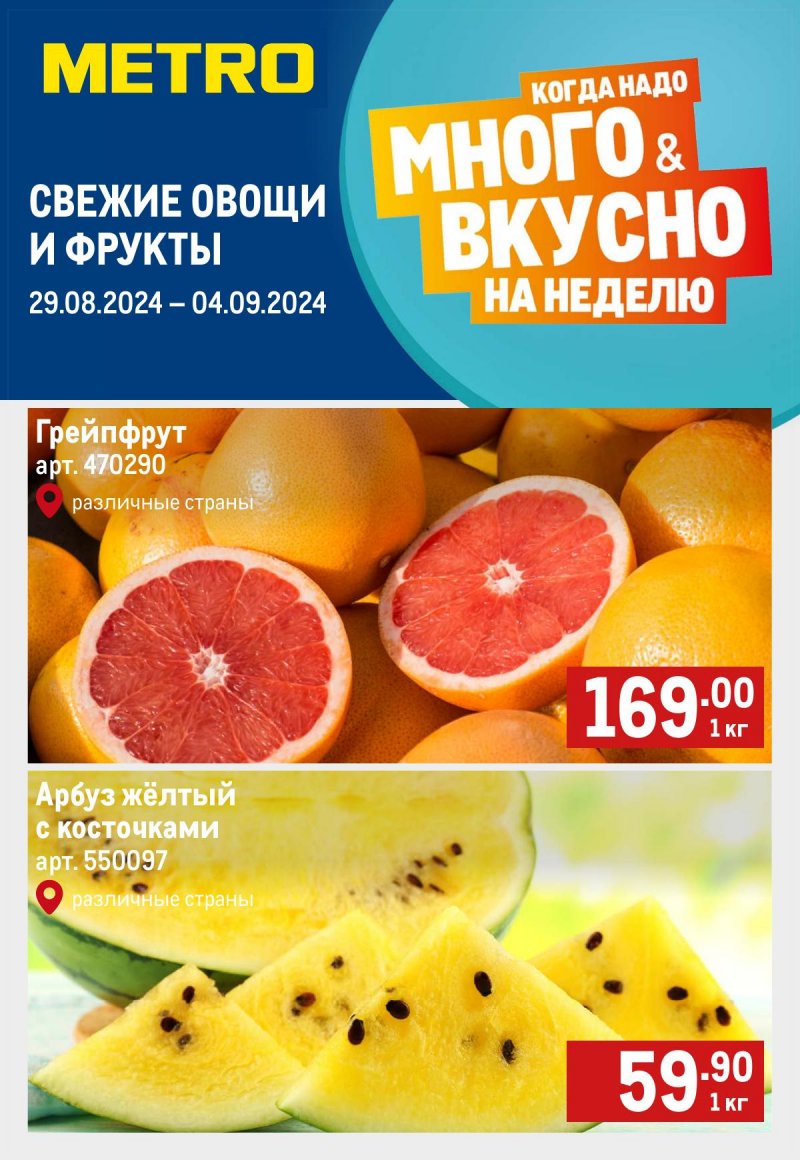 Каталог МЕТРО «Свежие фрукты и овощи» с 29 августа по 4 сентября 2024 года страница 1