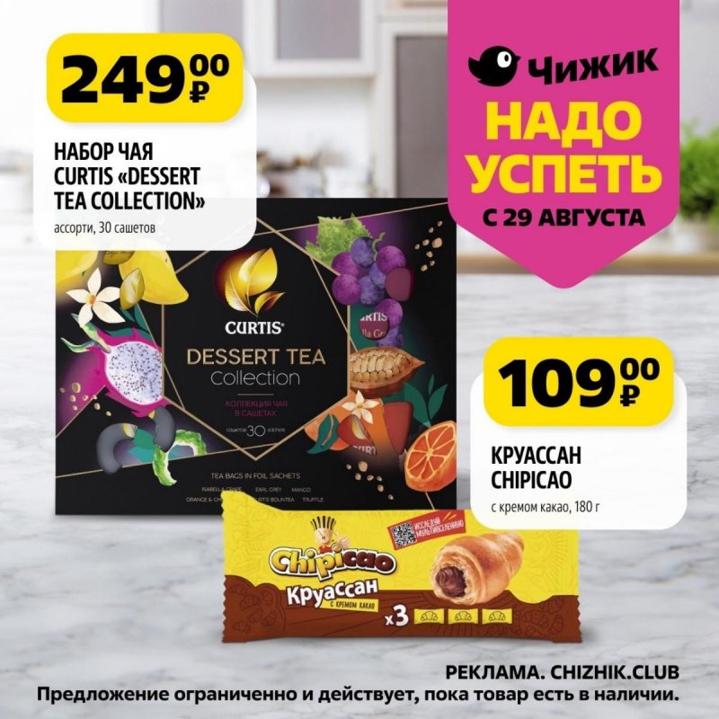 Каталог Чижик «Надо успеть» с 29 августа по 4 сентября 2024 года страница 8