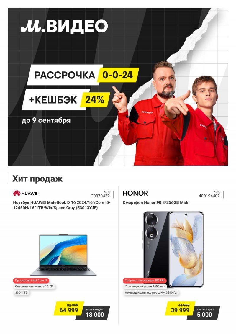 Каталог М.Видео — Акции с 27 августа по 9 сентября 2024 года — Москва страница 1