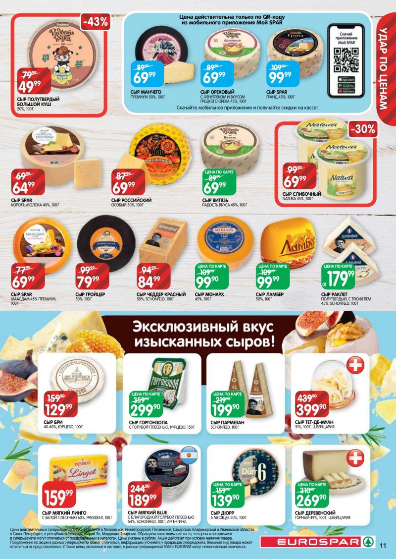 Каталог Евроспар — Акции с 29 августа по 11 сентября 2024 года — Москва страница 11 Каталог Евроспар — Акции с 29 августа по 11 сентября 2024 года — Москва страница 11