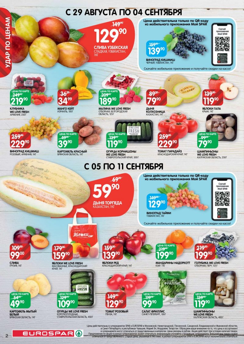 Каталог Евроспар — Акции с 29 августа по 11 сентября 2024 года — Москва страница 2 Каталог Евроспар — Акции с 29 августа по 11 сентября 2024 года — Москва страница 2