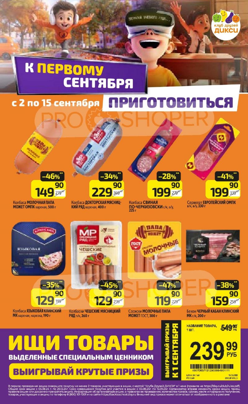 Каталог Дикси — Акции с 2 сентября по 8 сентября 2024 года — Москва страница 18