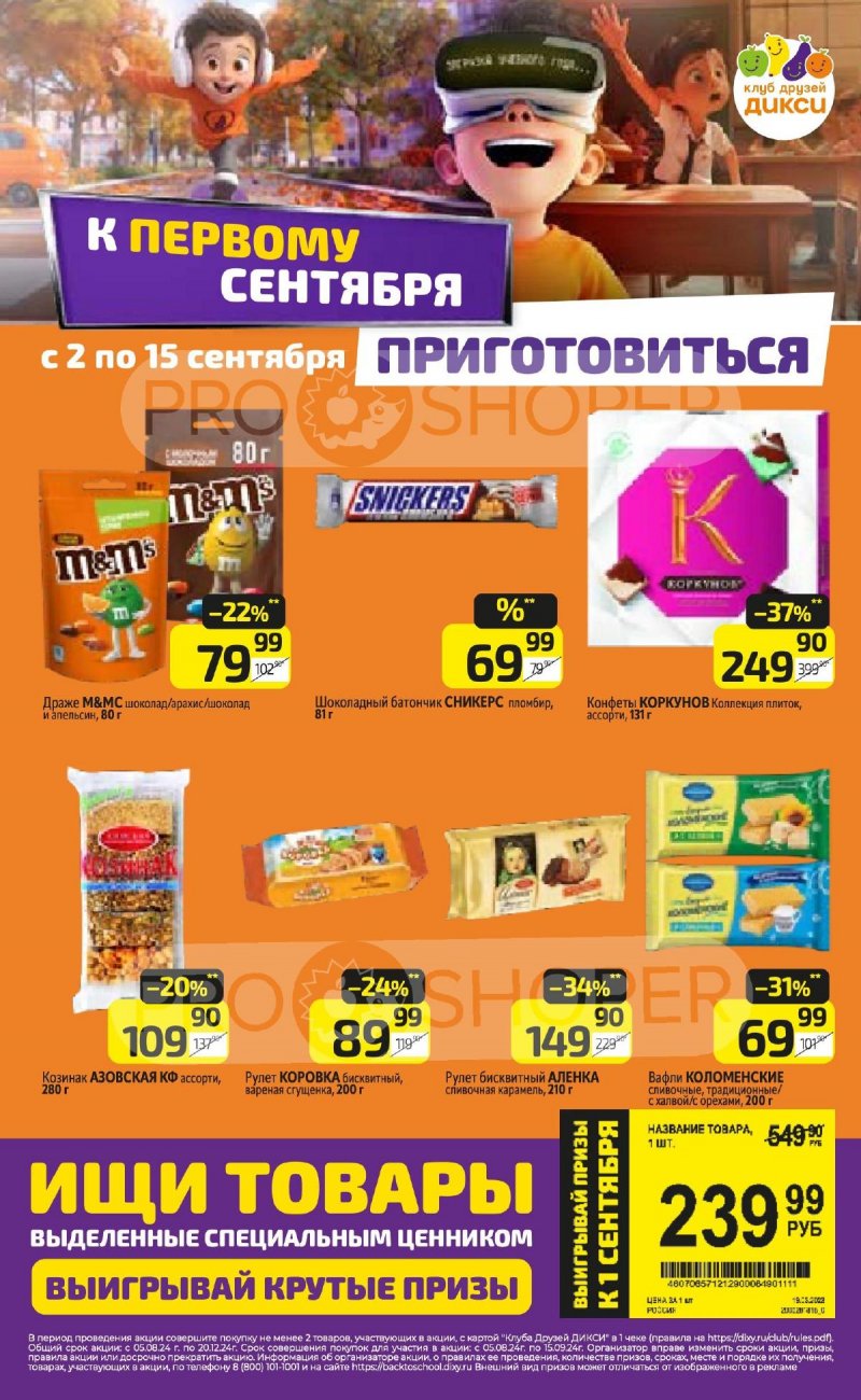 Каталог Дикси — Акции с 2 сентября по 8 сентября 2024 года — Москва страница 20