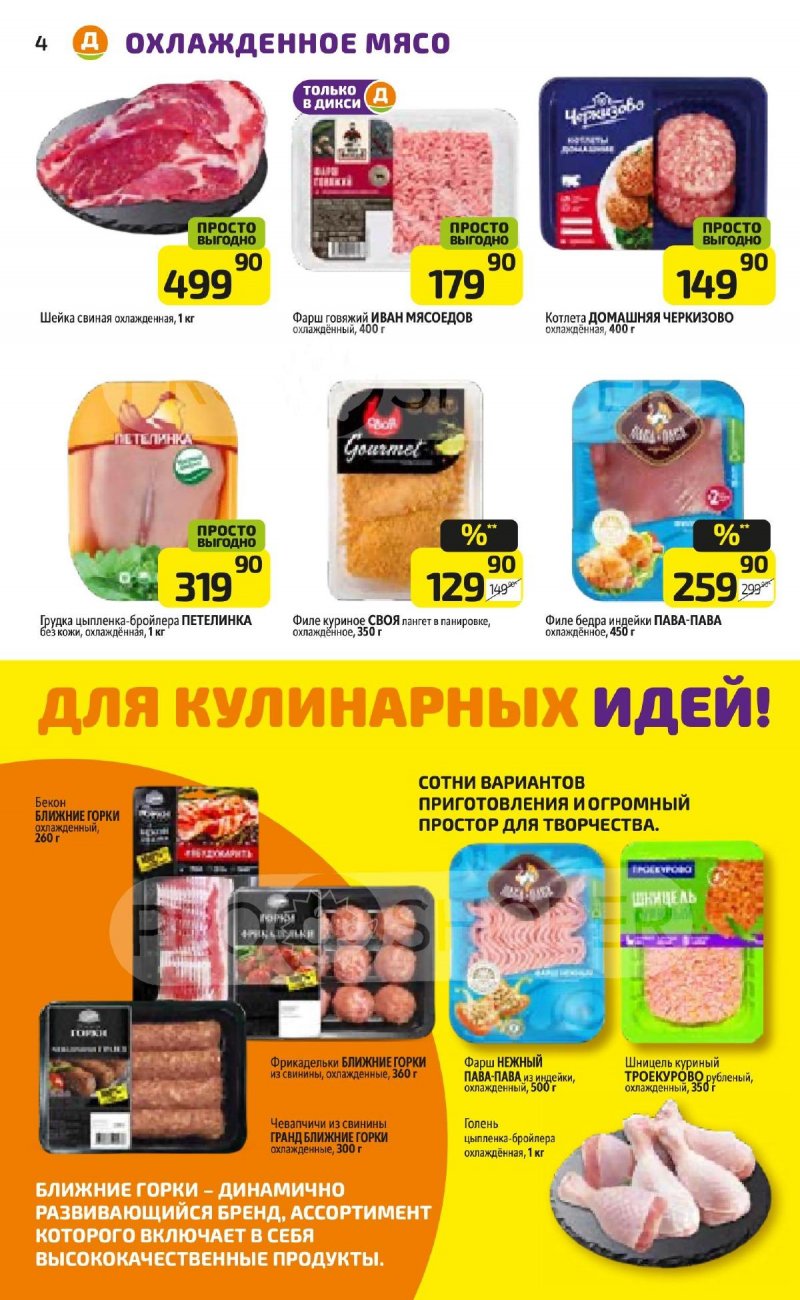 Каталог Дикси — Акции с 2 сентября по 8 сентября 2024 года — Москва страница 4