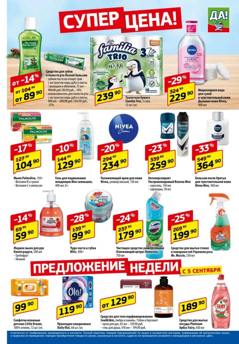 Каталог ДА! «Специальное предложение» с 5 по 18 сентября 2024 года страница 5