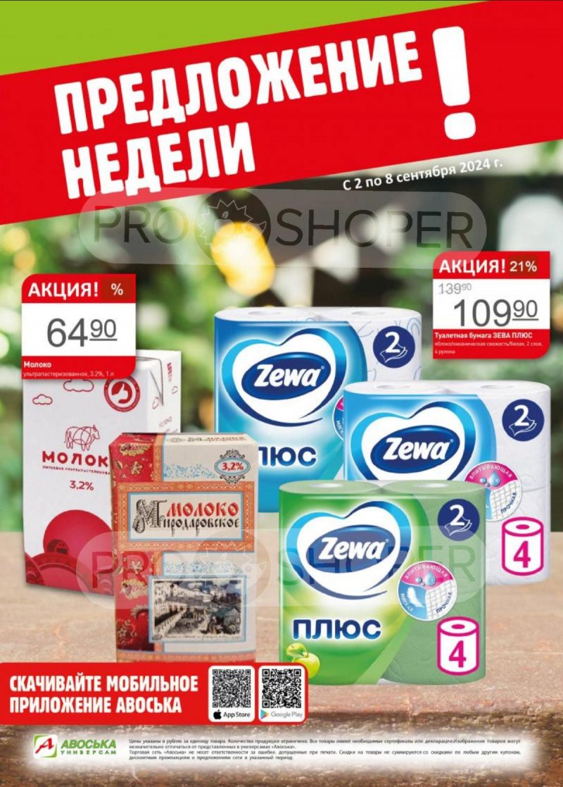 Каталог Авоська «Предложение недели» с 2 по 8 сентября 2024 года страница 1