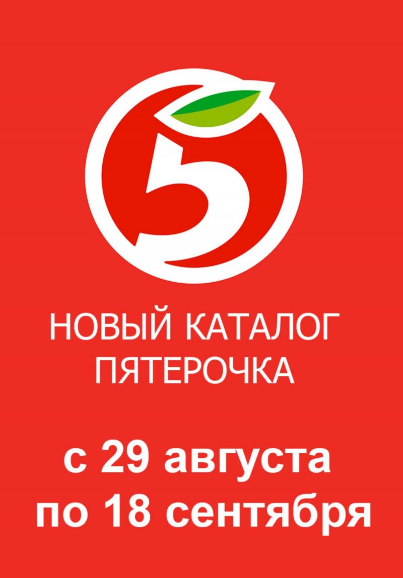 Каталог Пятерочка «Сезонный каталог» с 29 августа по 18 сентября 2024 года страница 1