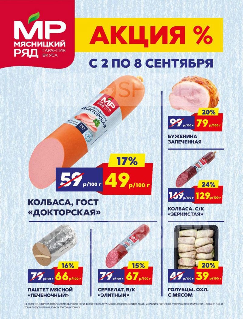 Каталог Мясницкий ряд — Акции с 2 сентября по 8 сентября 2024 года — Москва страница 1