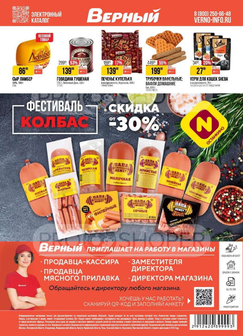 Каталог Верный — Акции с 3 сентября по 9 сентября 2024 года — Москва страница 19 Каталог Верный — Акции с 3 сентября по 9 сентября 2024 года — Москва страница 19