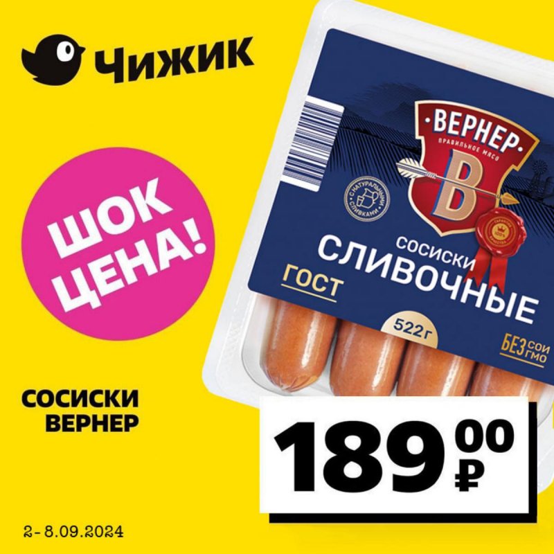 Каталог Чижик «Качественные товары по выгодной цене» с 2 по 8 сентября 2024 года страница 3