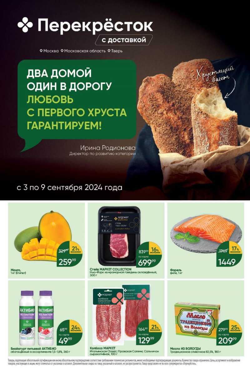 Каталог Перекресток — Акции с 3 сентября по 9 сентября 2024 года — Москва страница 1