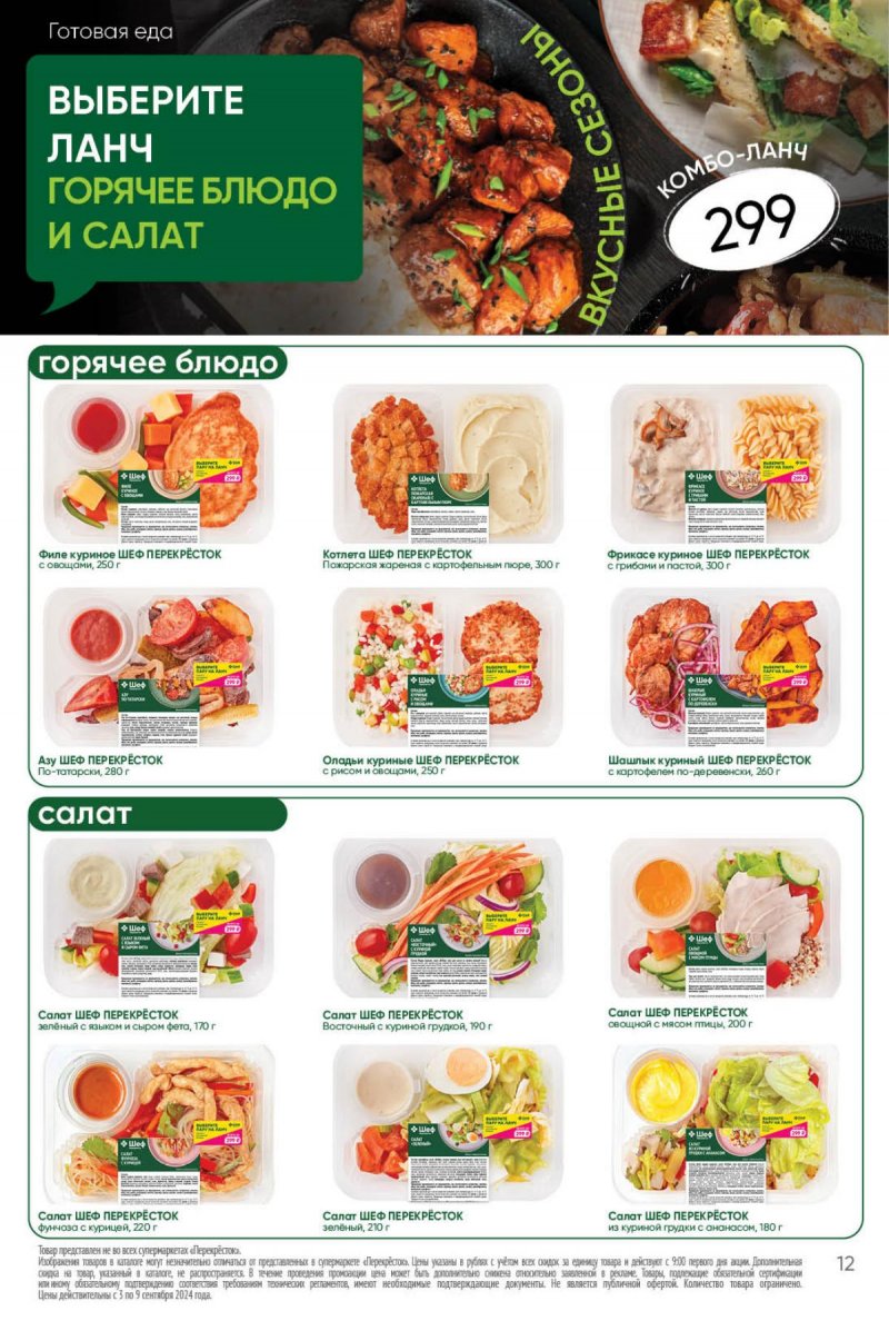 Каталог Перекресток — Акции с 3 сентября по 9 сентября 2024 года — Москва страница 12
