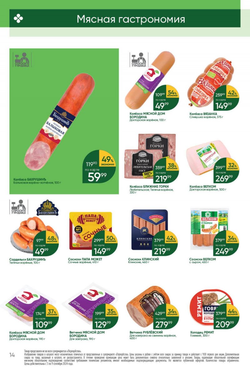 Каталог Перекресток — Акции с 3 сентября по 9 сентября 2024 года — Москва страница 14