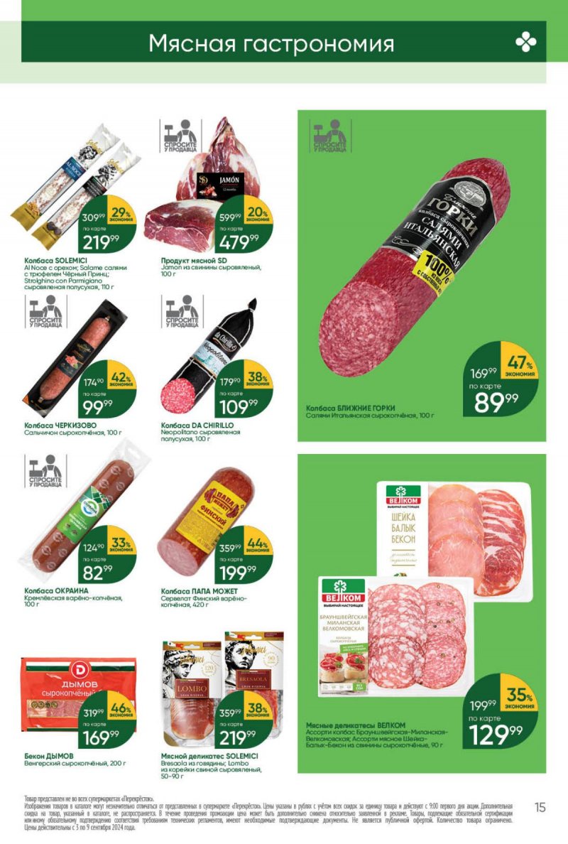 Каталог Перекресток — Акции с 3 сентября по 9 сентября 2024 года — Москва страница 15