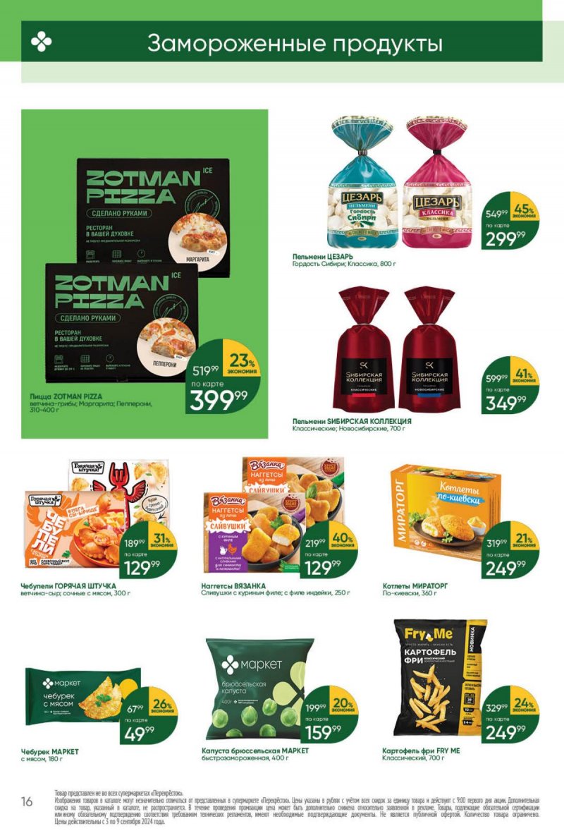 Каталог Перекресток — Акции с 3 сентября по 9 сентября 2024 года — Москва страница 16