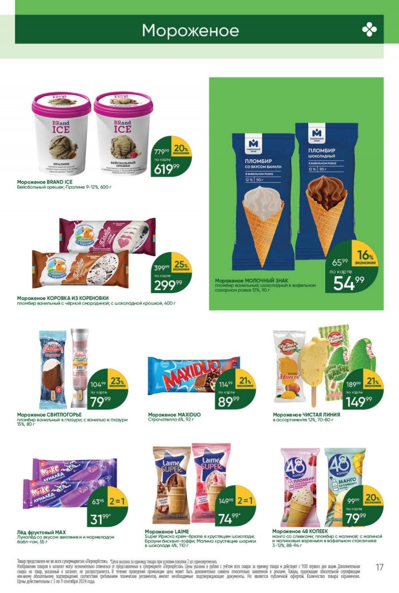 Каталог Перекресток — Акции с 3 сентября по 9 сентября 2024 года — Москва страница 17