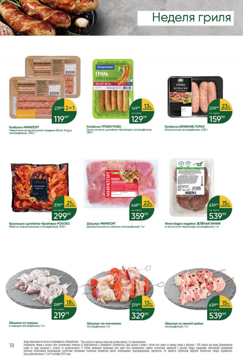Каталог Перекресток — Акции с 3 сентября по 9 сентября 2024 года — Москва страница 18