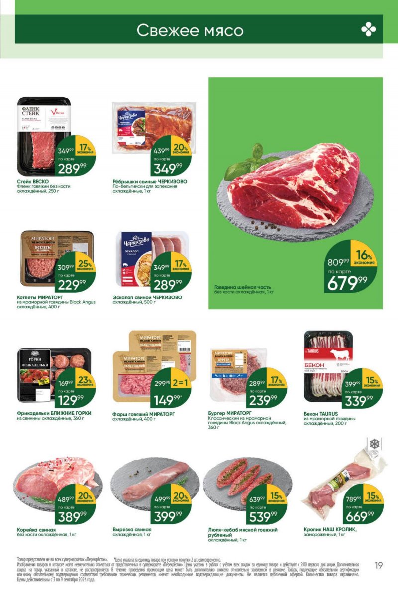 Каталог Перекресток — Акции с 3 сентября по 9 сентября 2024 года — Москва страница 19