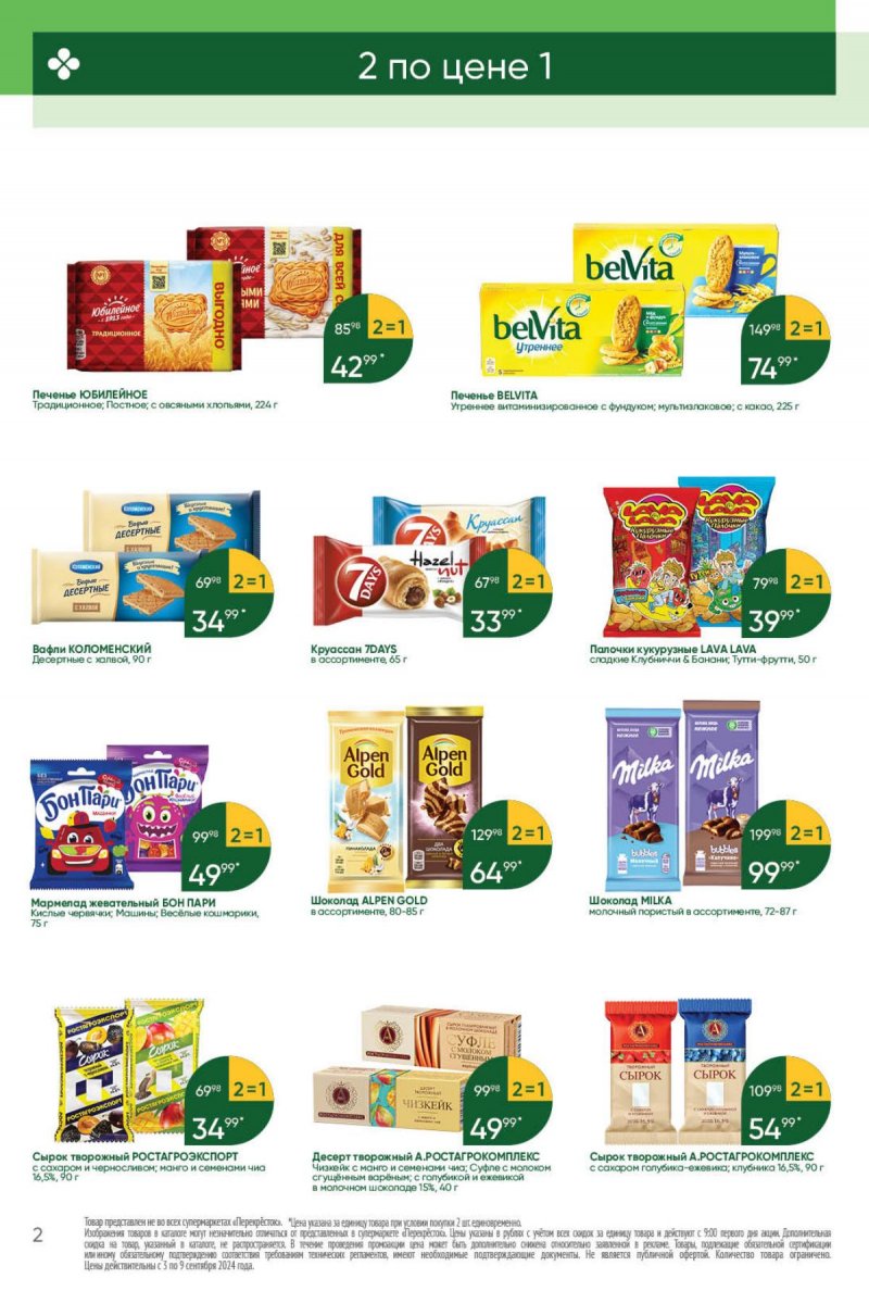 Каталог Перекресток — Акции с 3 сентября по 9 сентября 2024 года — Москва страница 2