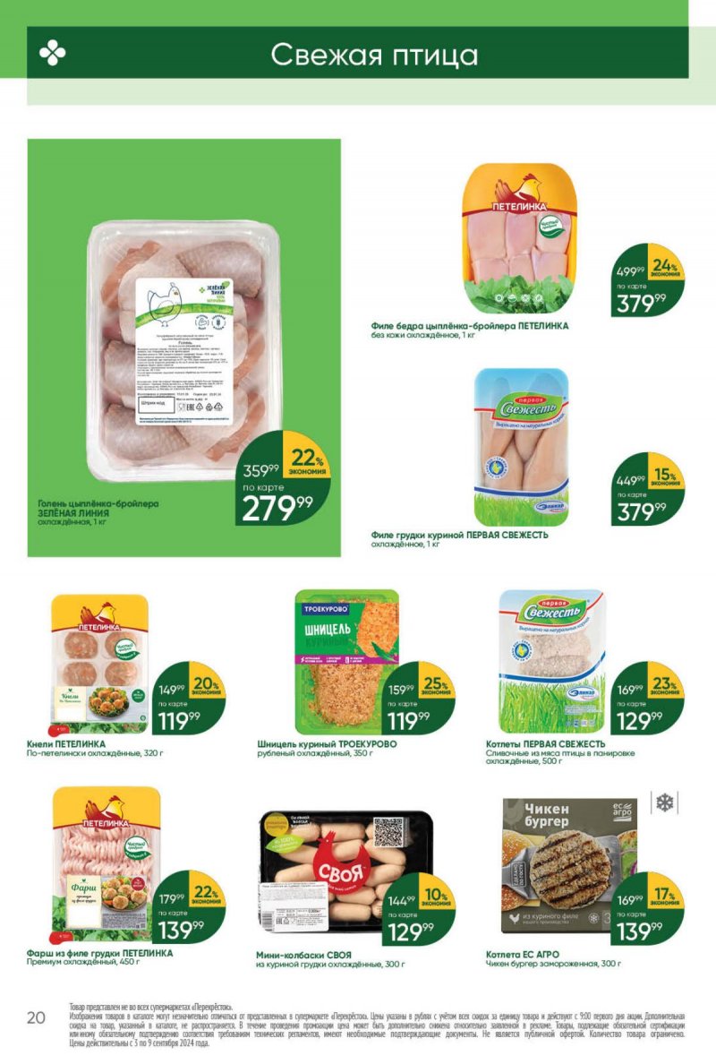 Каталог Перекресток — Акции с 3 сентября по 9 сентября 2024 года — Москва страница 20