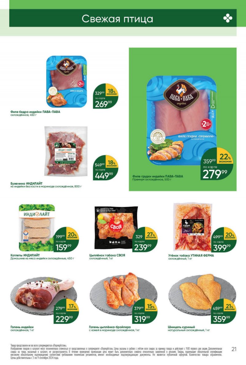 Каталог Перекресток — Акции с 3 сентября по 9 сентября 2024 года — Москва страница 21