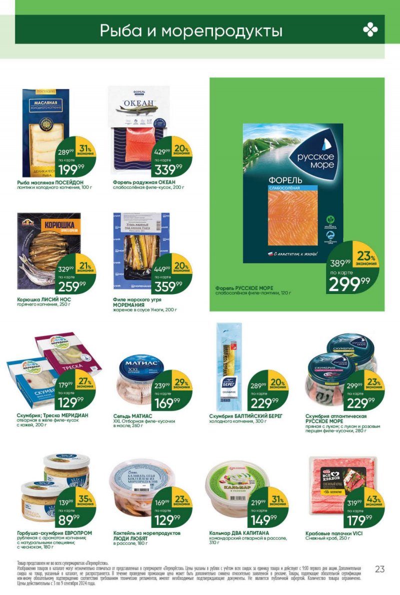 Каталог Перекресток — Акции с 3 сентября по 9 сентября 2024 года — Москва страница 23