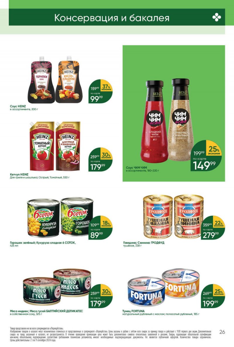 Каталог Перекресток — Акции с 3 сентября по 9 сентября 2024 года — Москва страница 26