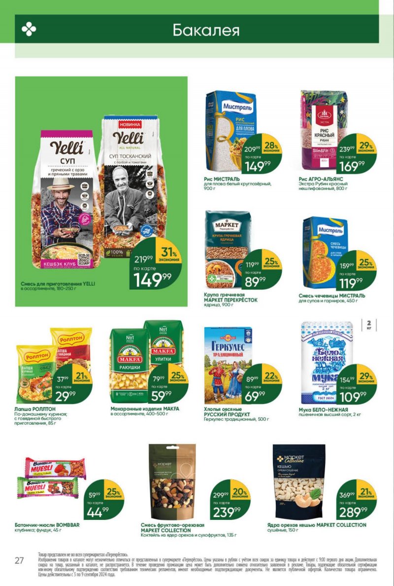 Каталог Перекресток — Акции с 3 сентября по 9 сентября 2024 года — Москва страница 27