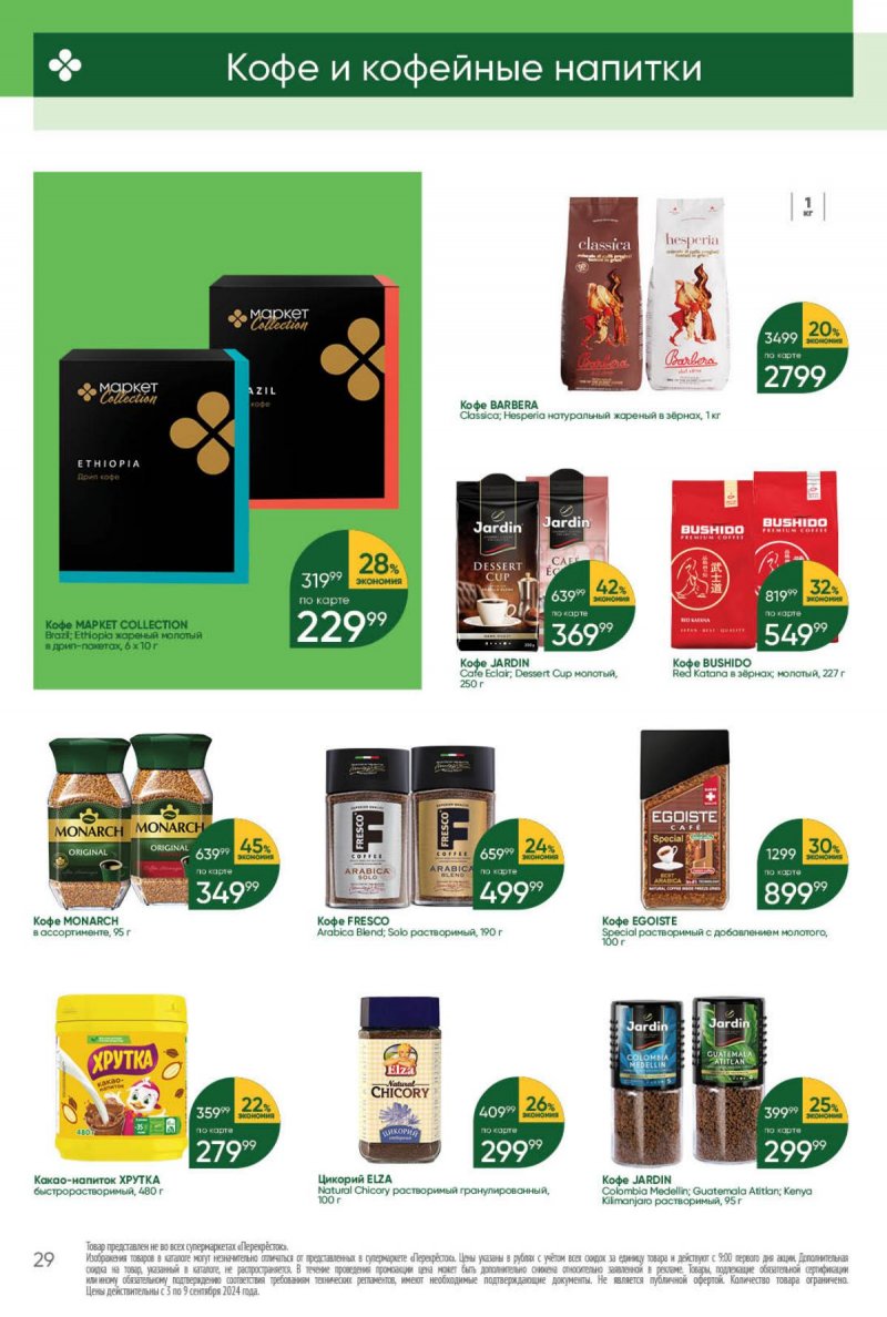 Каталог Перекресток — Акции с 3 сентября по 9 сентября 2024 года — Москва страница 29