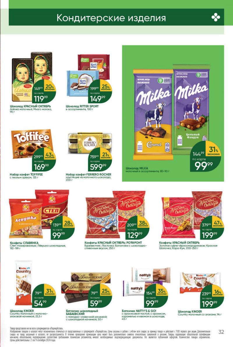 Каталог Перекресток — Акции с 3 сентября по 9 сентября 2024 года — Москва страница 32