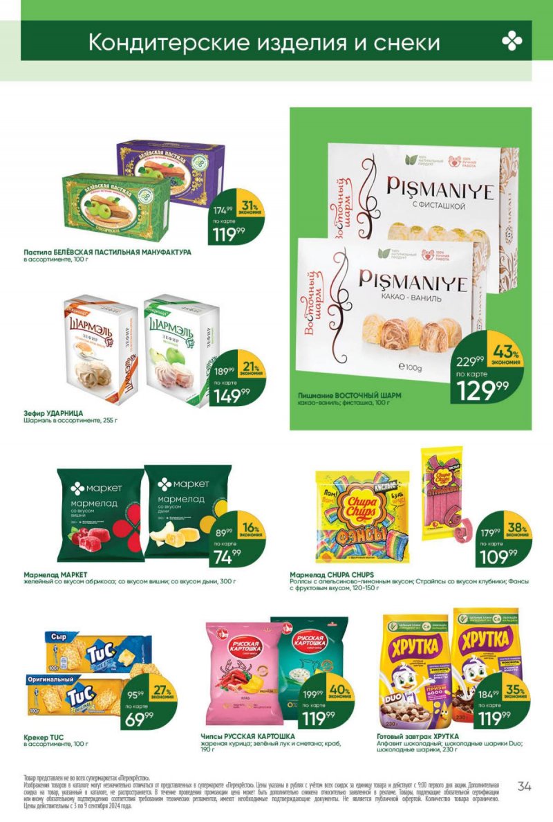 Каталог Перекресток — Акции с 3 сентября по 9 сентября 2024 года — Москва страница 34
