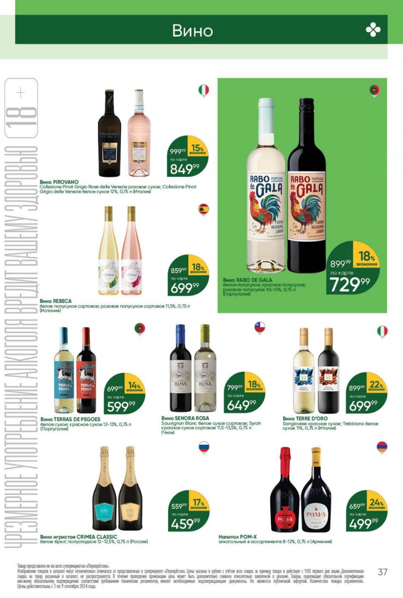 Каталог Перекресток — Акции с 3 сентября по 9 сентября 2024 года — Москва страница 37