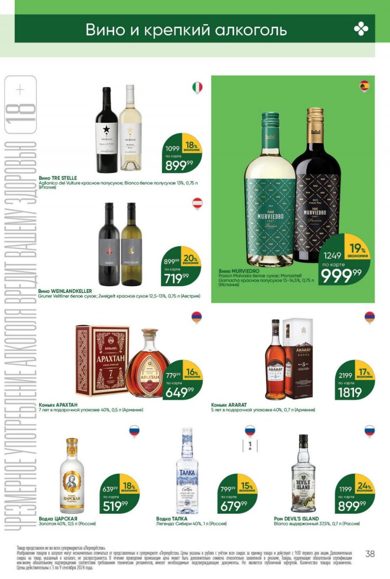 Каталог Перекресток — Акции с 3 сентября по 9 сентября 2024 года — Москва страница 38