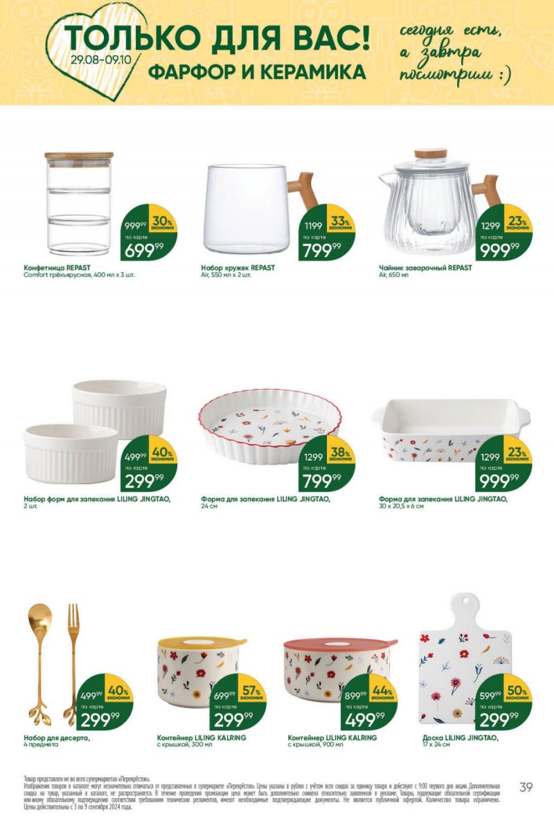 Каталог Перекресток — Акции с 3 сентября по 9 сентября 2024 года — Москва страница 39