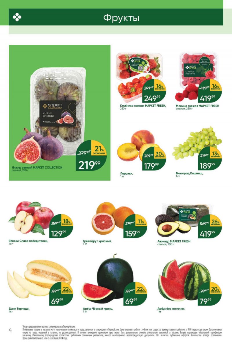 Каталог Перекресток — Акции с 3 сентября по 9 сентября 2024 года — Москва страница 4