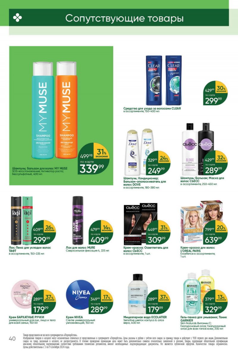 Каталог Перекресток — Акции с 3 сентября по 9 сентября 2024 года — Москва страница 40